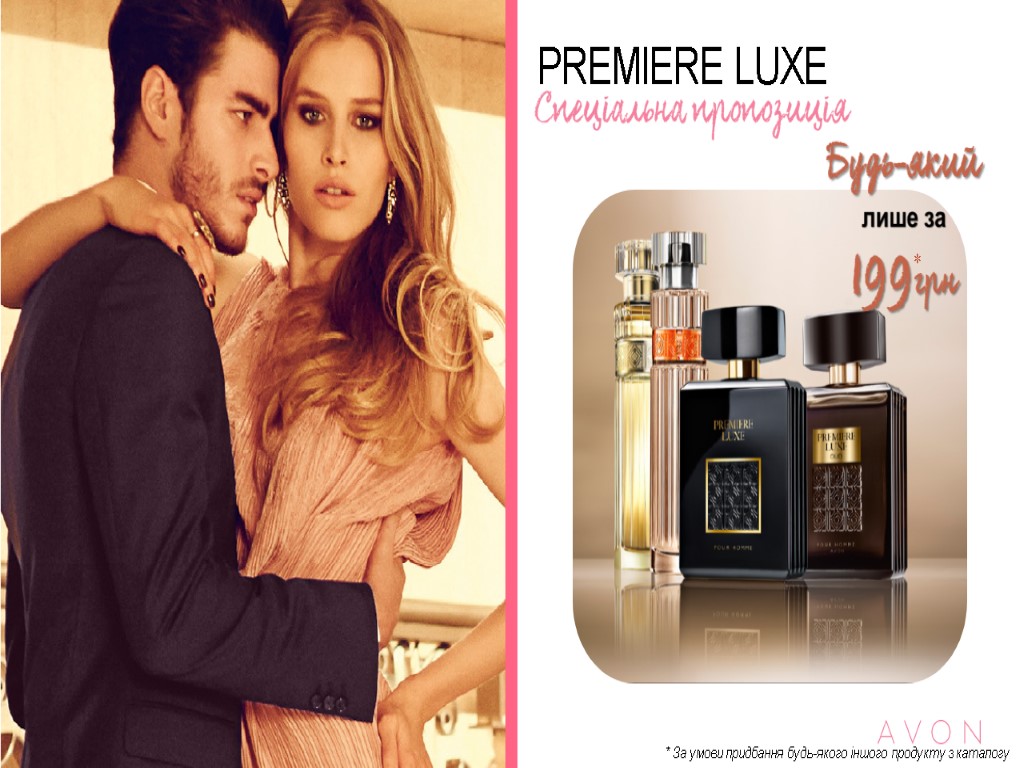 PREMIERE LUXE * * За умови придбання будь-якого іншого продукту з каталогу